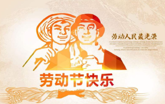 襄陽物業(yè)保安祝大家勞動(dòng)節(jié)快樂！