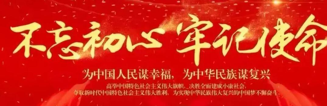 “不忘初心、牢記使命”